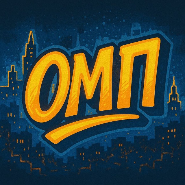 ОМП🎤🥷
