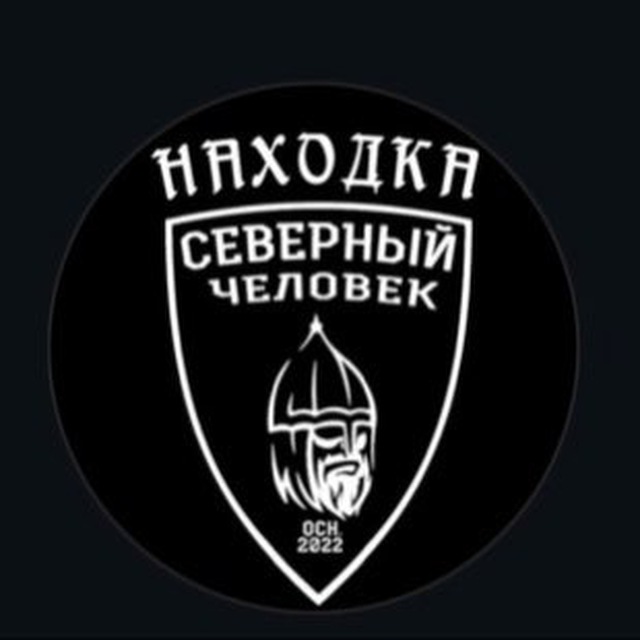 Северный Человек Находка