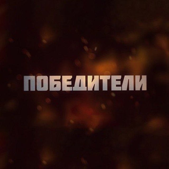 Победители