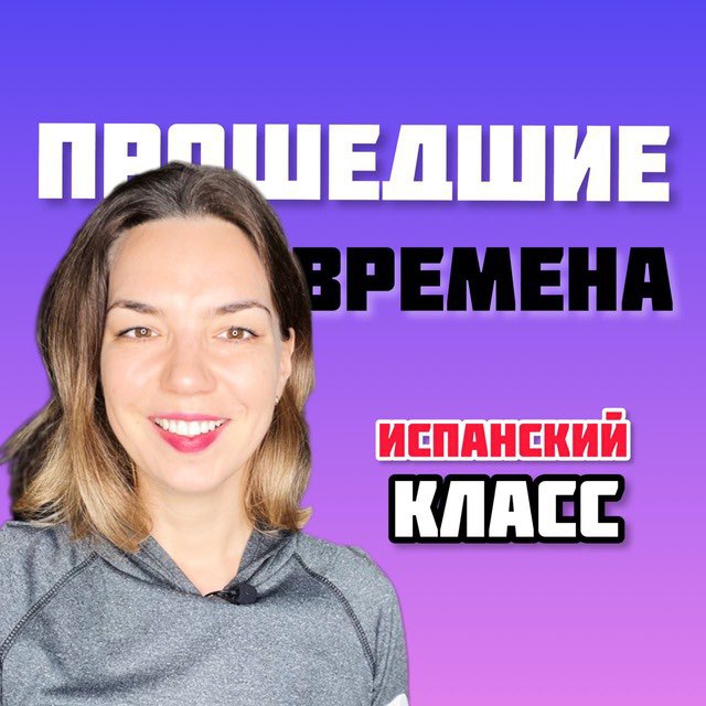 Прошедшие Времена