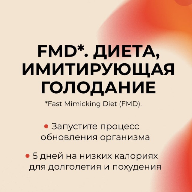 Курс | FMD диета