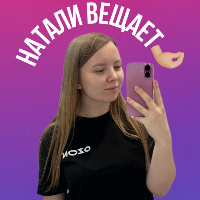 Натали вещает 🤌🏻