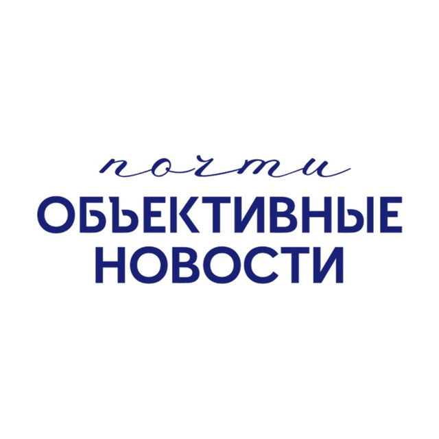 почти Объективные Новости | Политика, технологии, общество
