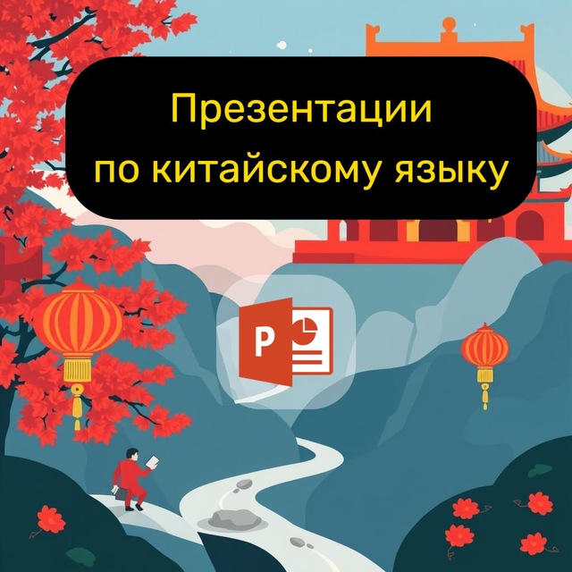 Китайский язык. Презентации