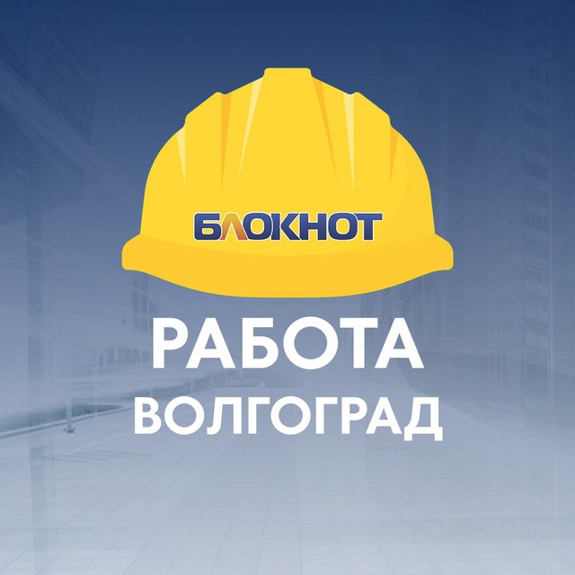Работа Волгоград