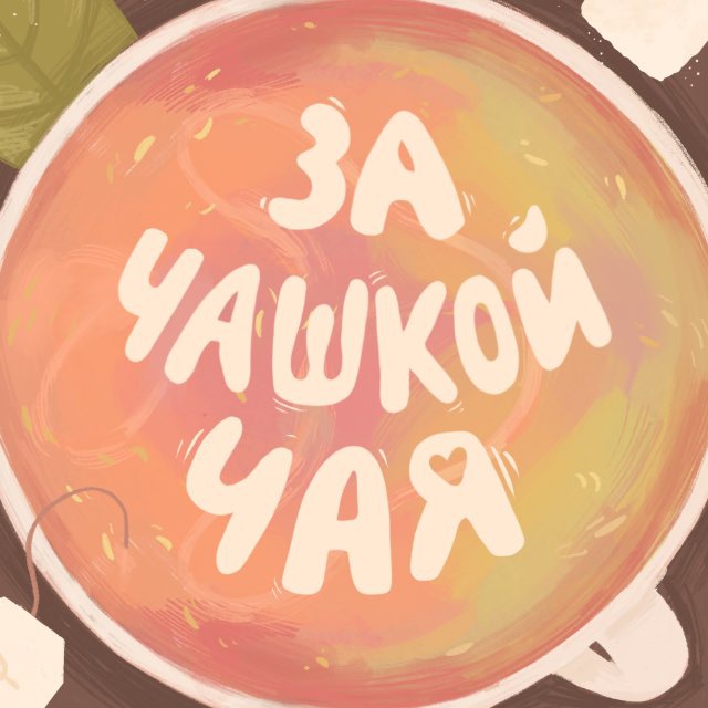 Подкаст «За чашкой чая»