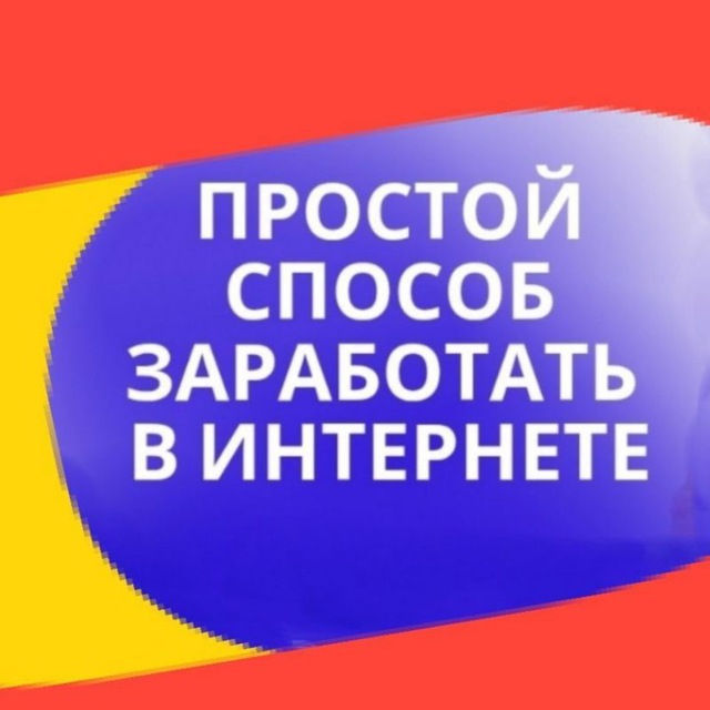 ПРОСТОЙ СПОСОБ ЗАРАБОТКА В ИНТЕРНЕТЕ