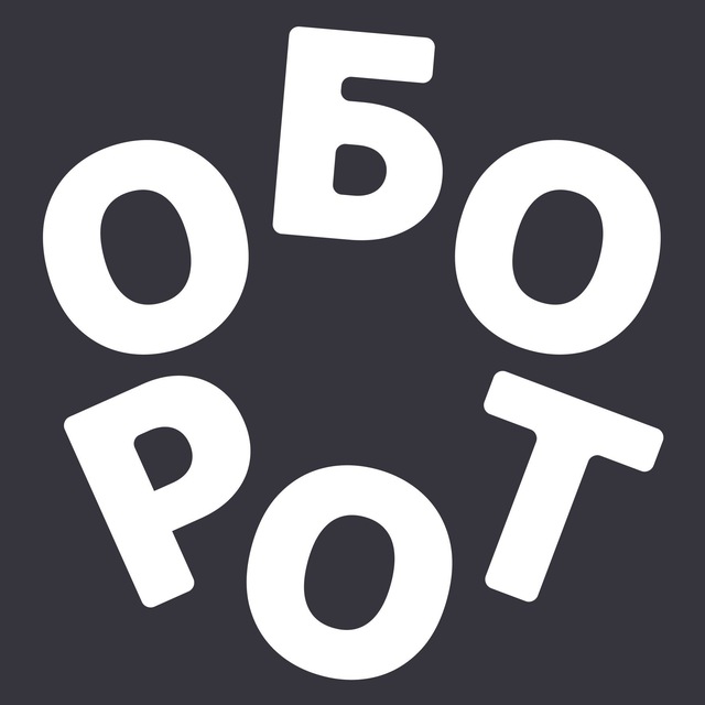 ОБОРОТ