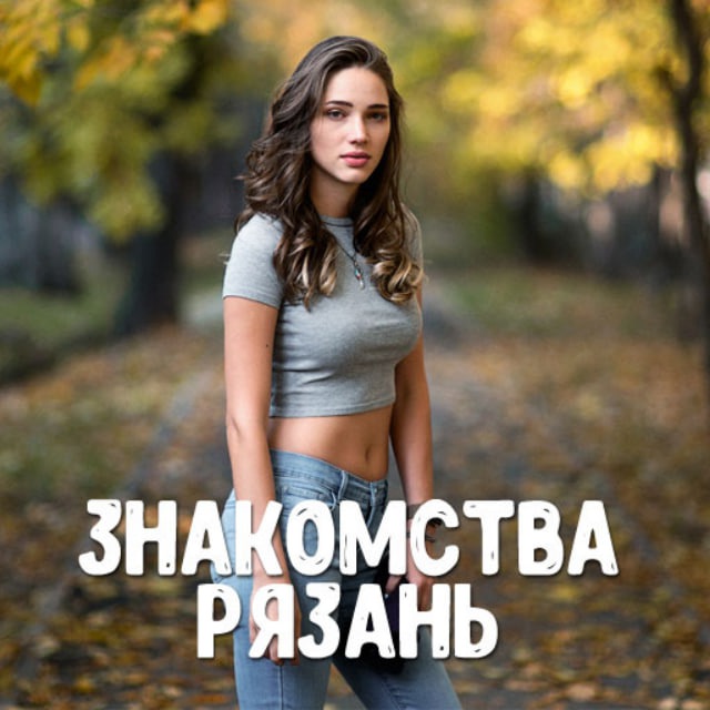 Знакомства Рязань в Telegram ❤️ Анкеты девушек и парней