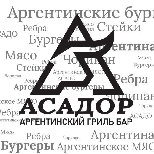 АСАДОР Гриль-Бар