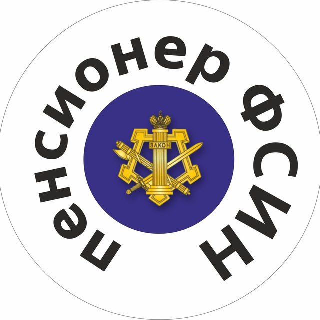 пенсионер ФСИН