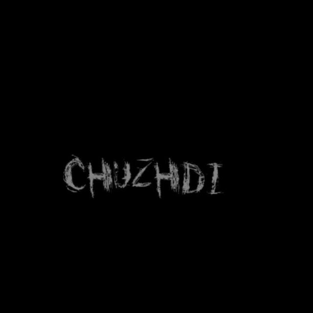 чуجдый