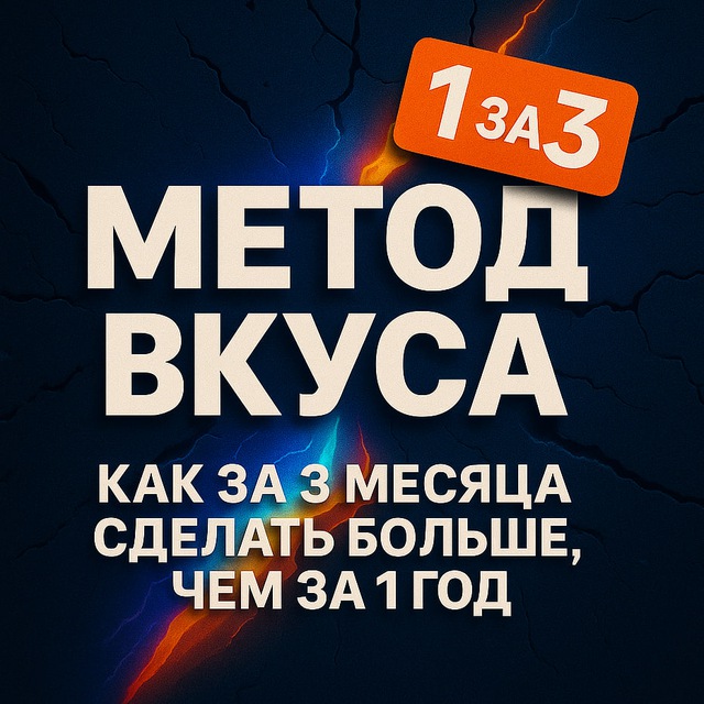 Метод Вкуса: Как за 3 месяца сделать больше чем за 1 год