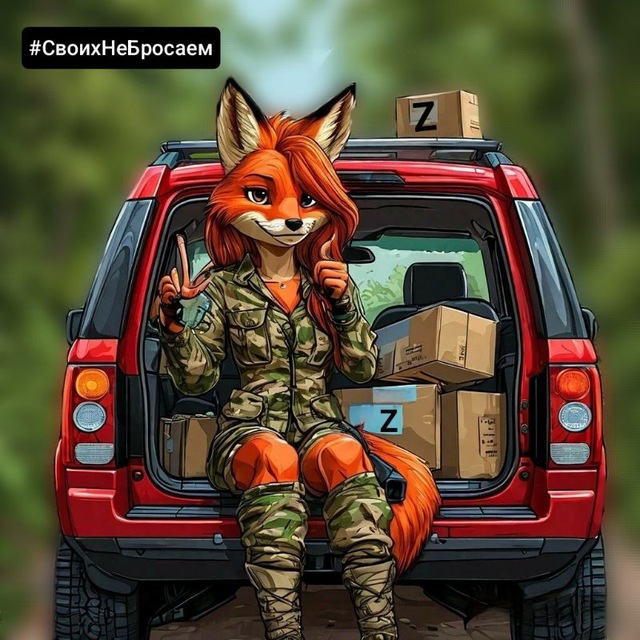 СВОя ЛИСА