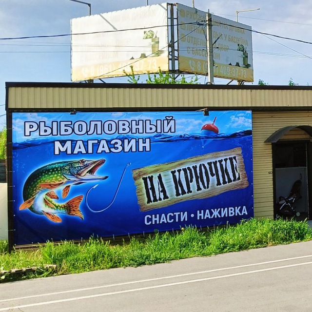 Рыболовный магазин "на Крючке" АЗОВ