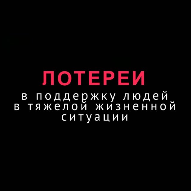 НеПростая лотерея