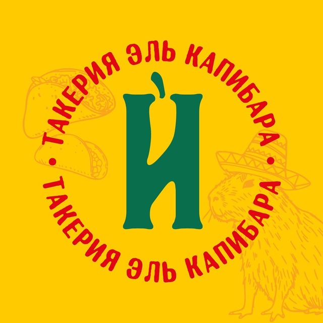 El Капибара • Такерия