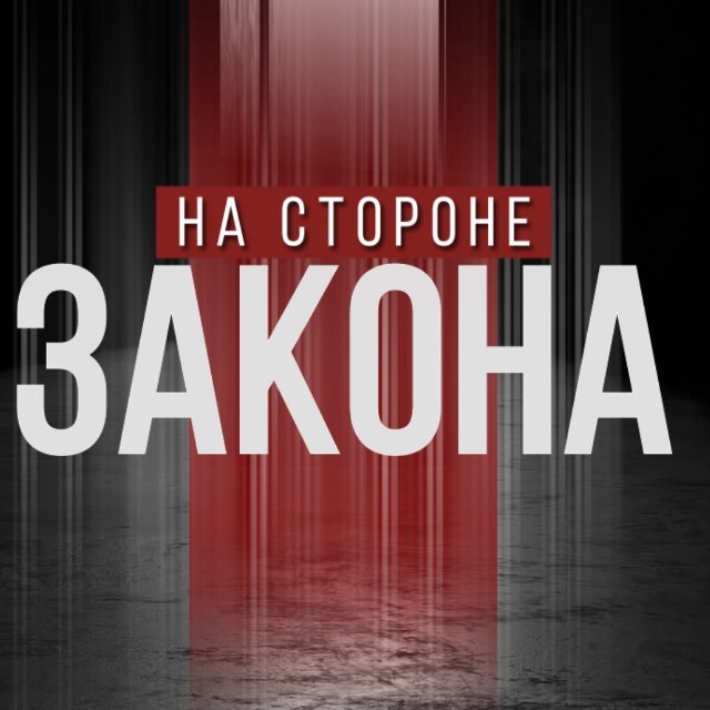 НА СТОРОНЕ ЗАКОНА | КРАСНОДАР И КРАЙ