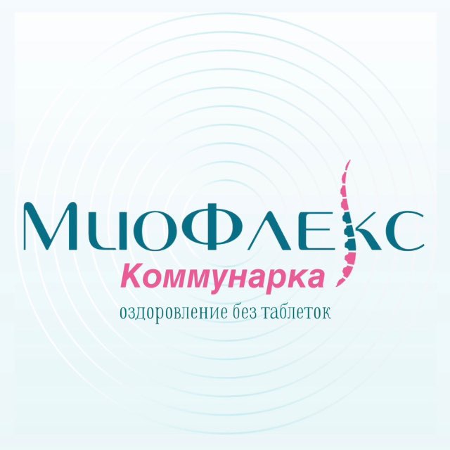 МиоФлекс Коммунарка: Оздоровление без таблеток