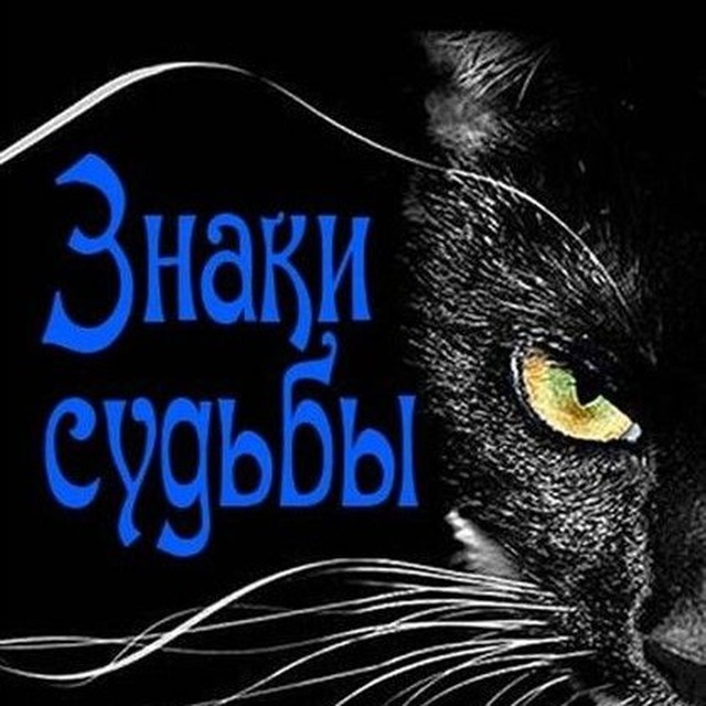 "ЗНАКИ СУДЬБЫ"