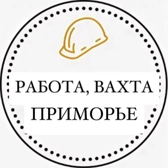 Работа, Вахта Приморский край - Владивосток, Уссурийск, Находка, Артем, Дальнегорск, Спасск