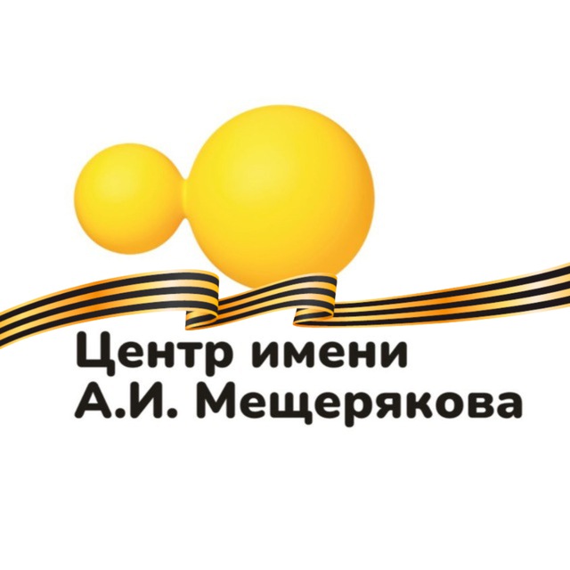 Центр имени А.И. Мещерякова