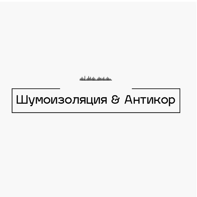 Антикор & Шумоизоляция Мостовской
