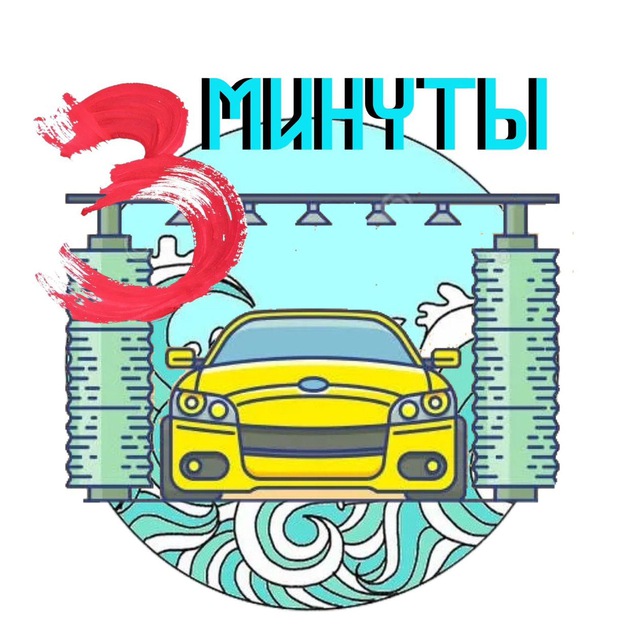 Автомойка 3 минуты Москва