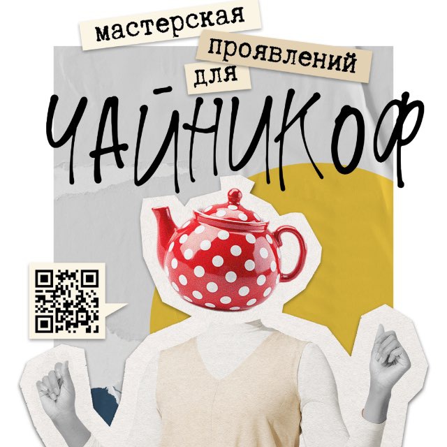 Мастерская проявлений Для Чайникоф