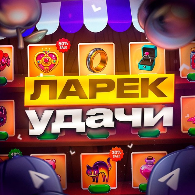 Ларек удачи