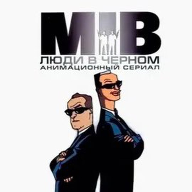 ЛЮДИ В ЧЕРНОМ (МУЛЬТ)