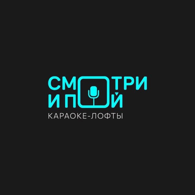 Смотри и Пой
