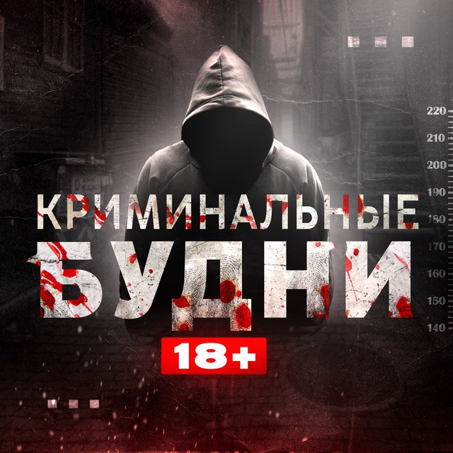 КРИМИНАЛЬНЫЕ БУДНИ