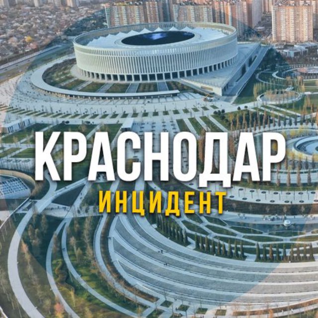 Краснодар инцидент