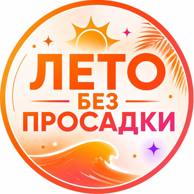 ЛЕТО БЕЗ ПРОСАДКИ