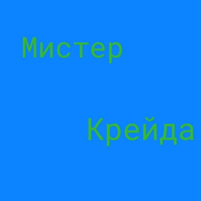 Удивительный мистер Крейда [|Е.С.М_К.Р.Е.А.Т.И.В МОД КЛАН 18+|]