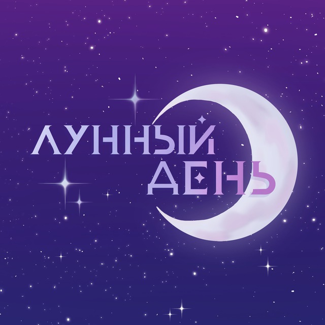 ЛУННЫЙ ДЕНЬ ФЕСТ | 31.05 САРАТОВ