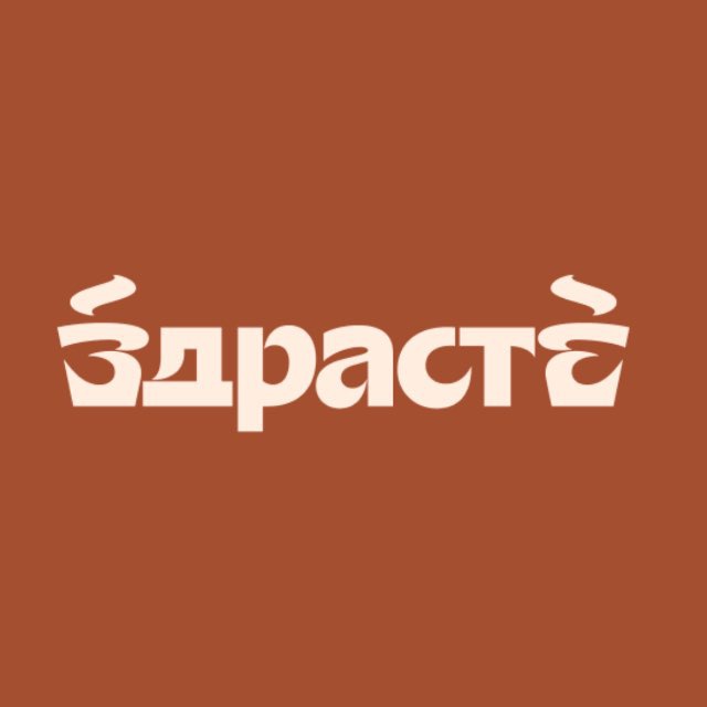 ЗДРАСТЕ кофейня | ЖК Спутник