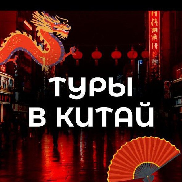 Тур в Китай 🇨🇳 Маньчжурия
