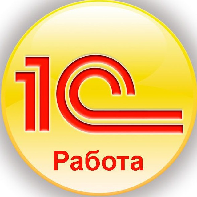 1С Работа