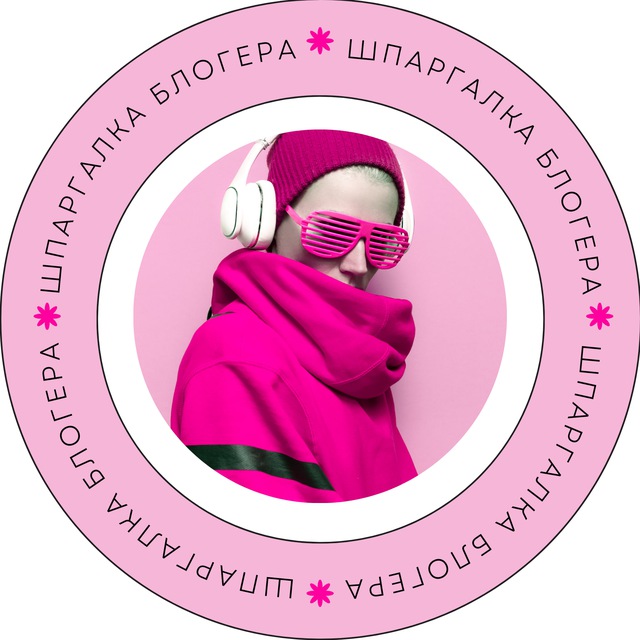 шпаргалка блогера