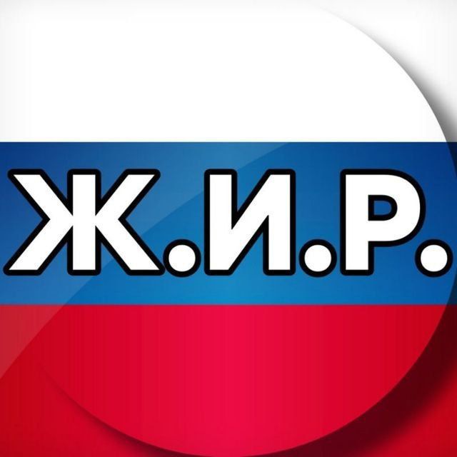Ж.И.Р.