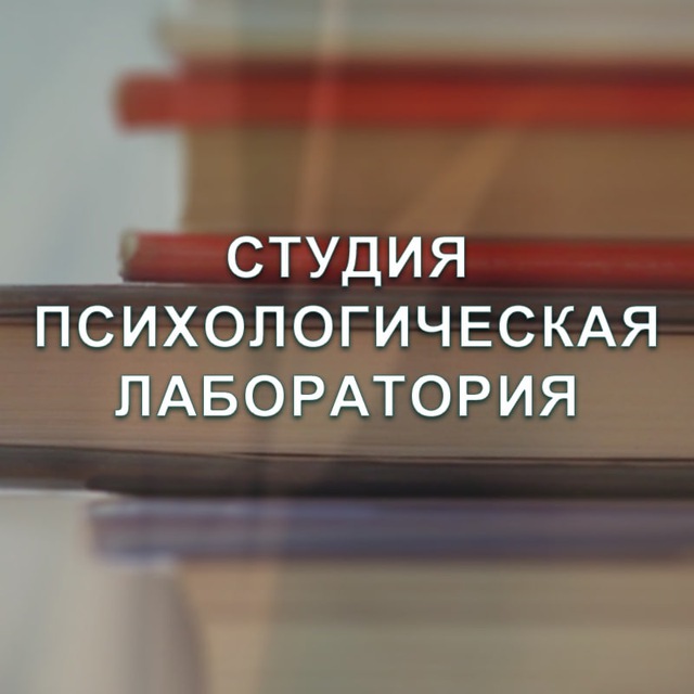 Студия "Психологическая лаборатория"