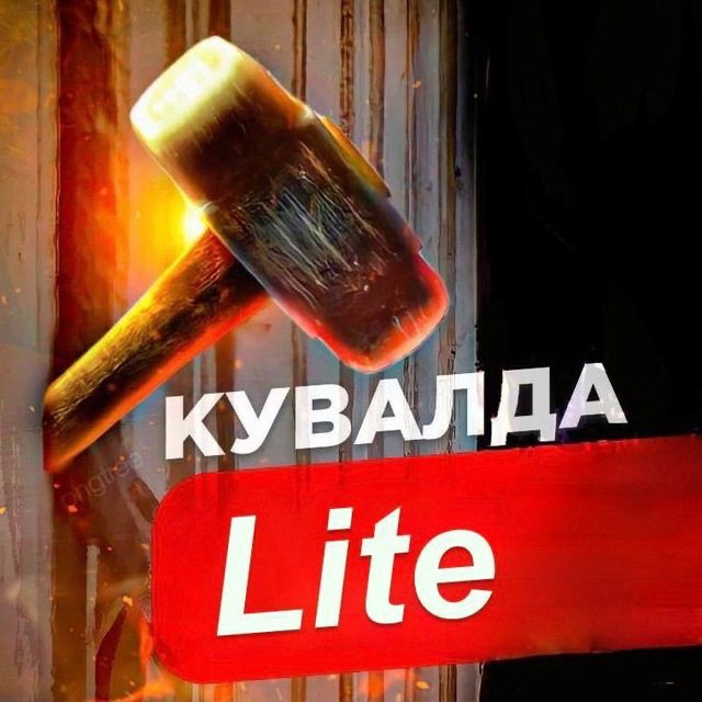 Кувалда Lite
