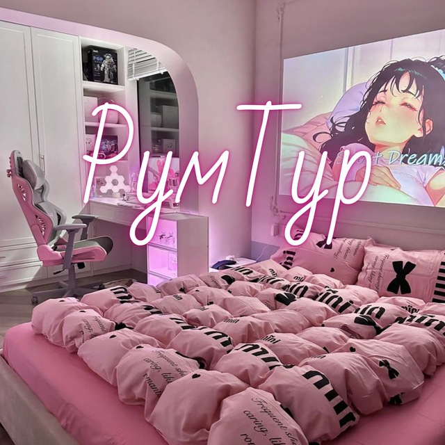РумТур