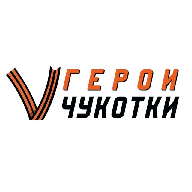 Герои Чукотки