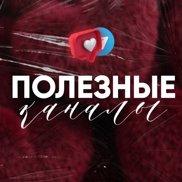 ПОЛЕЗНЫЕ КАНАЛЫ