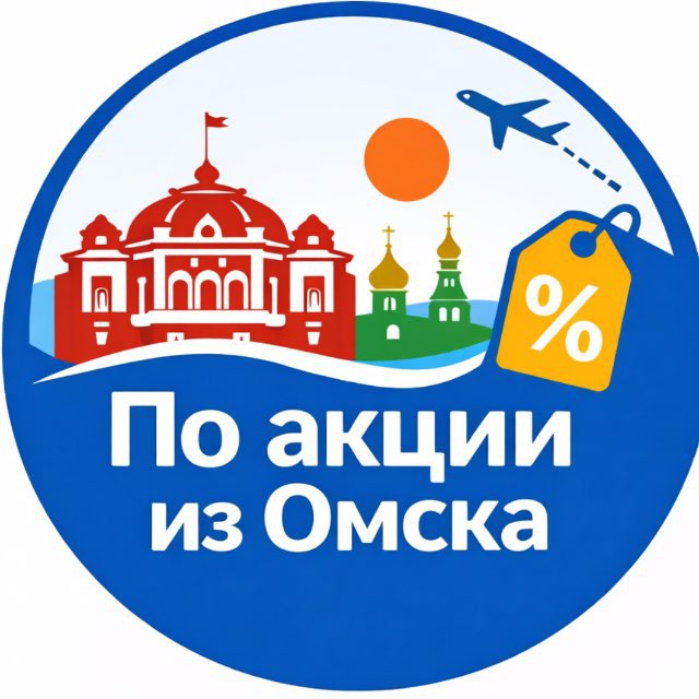 По акции из Омска