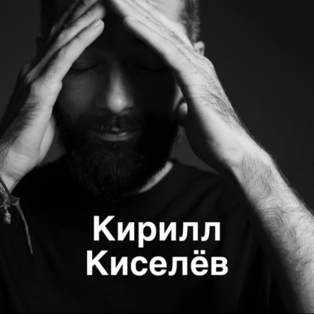 Кирилл Киселёв stand up & go away