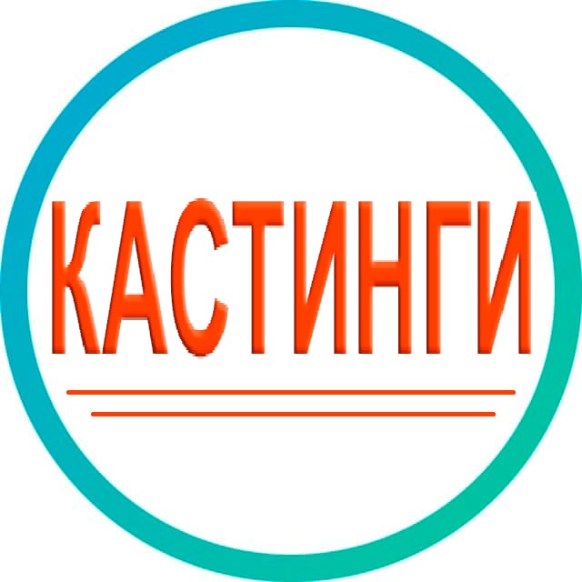 Кастинги в Москве и Санкт-Петербурге массовка съемки